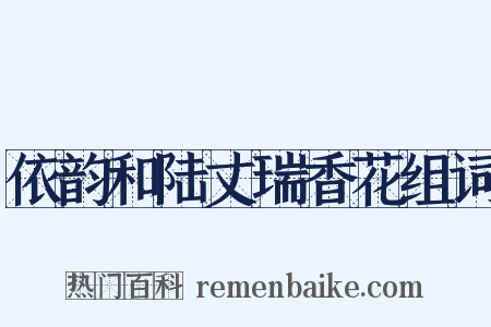 依韵和陆丈瑞香花组词是什么意思的图片